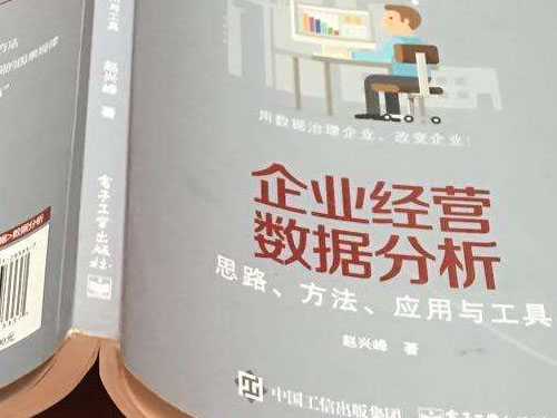 十分鐘讀完趙興峰《企業(yè)經(jīng)營數(shù)據(jù)分析—思路、方法、應(yīng)用與工具》(圖1)